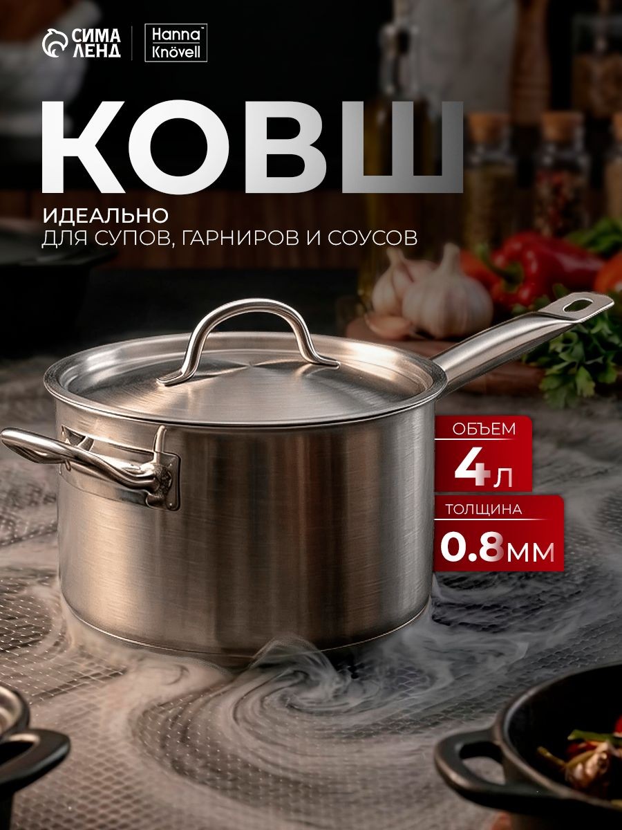 Ковш кухонный с крышкой, объем 4 л, нержавеющая сталь, для всех видов плит