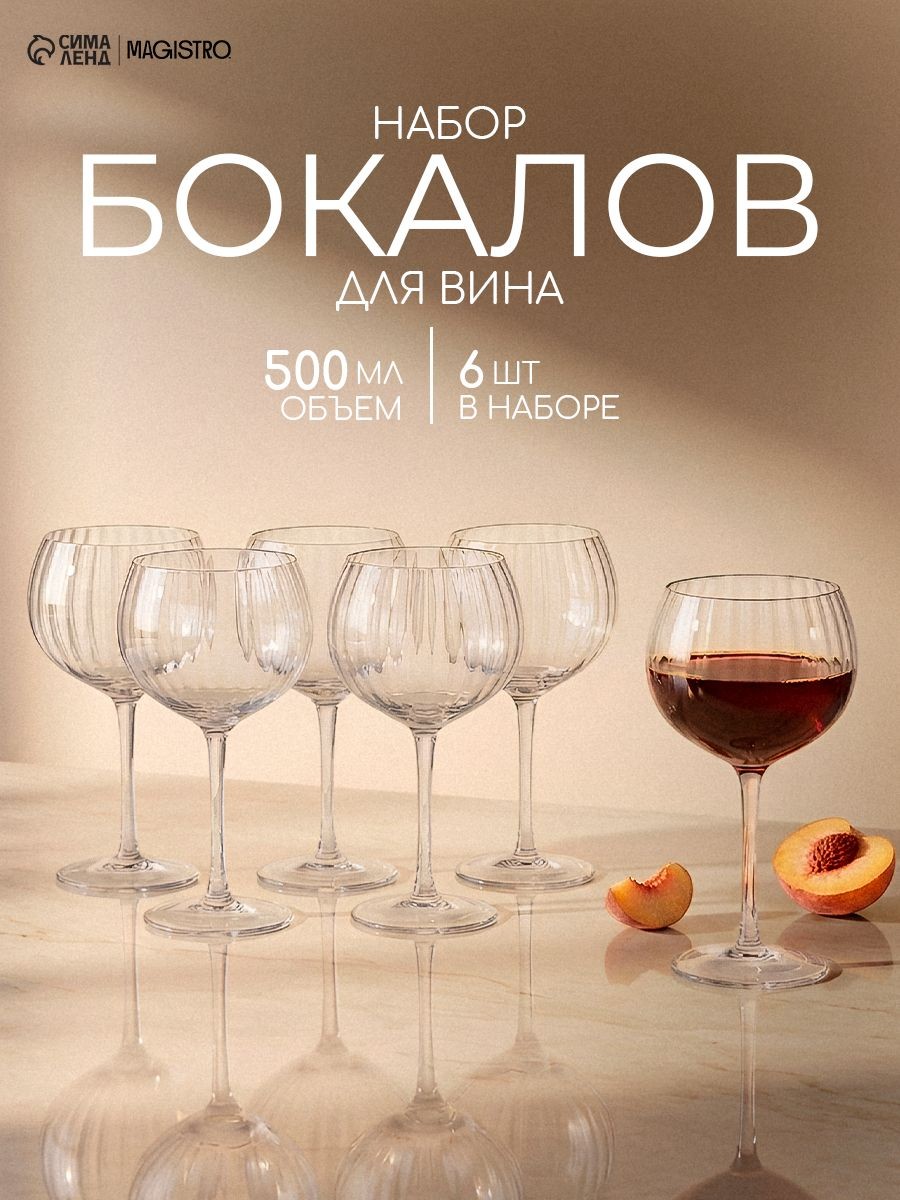 Бокалы для вина, объем 500 мл, набор 6 шт, стеклянные, Восхищение, На фото — предложение продавца