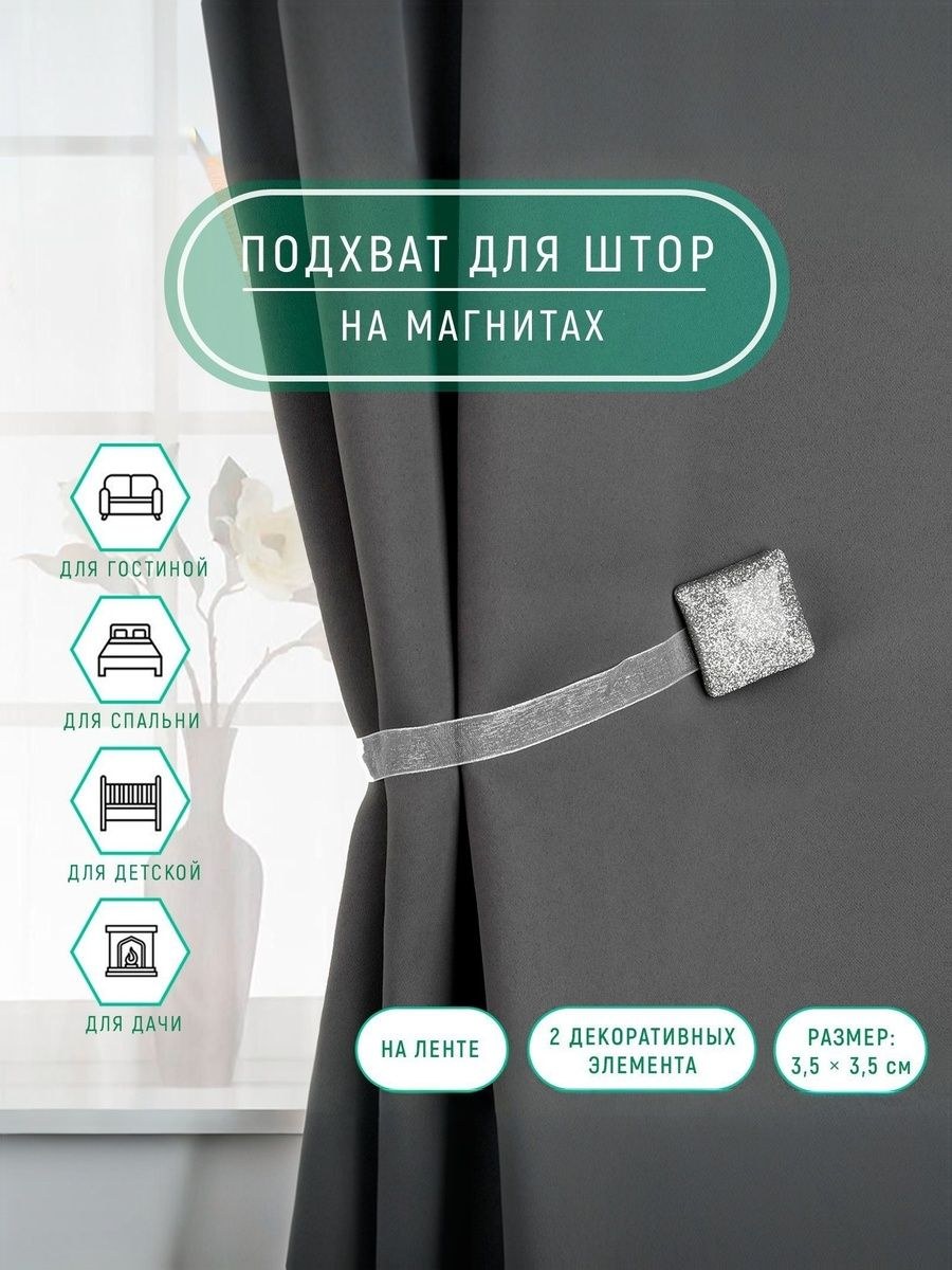 Подхват для штор, "Квадрат с блестками", на магнитах, 3,5х3,5 см, цвет серебряный, На фото — предложение продавца