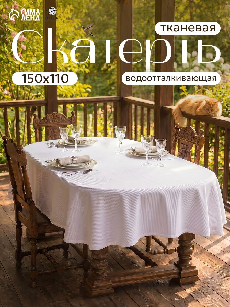 Скатерть на стол водоотталкивающая прямоугольная "Shine" / 150х110 см / Журавинка, На фото — предложение продавца