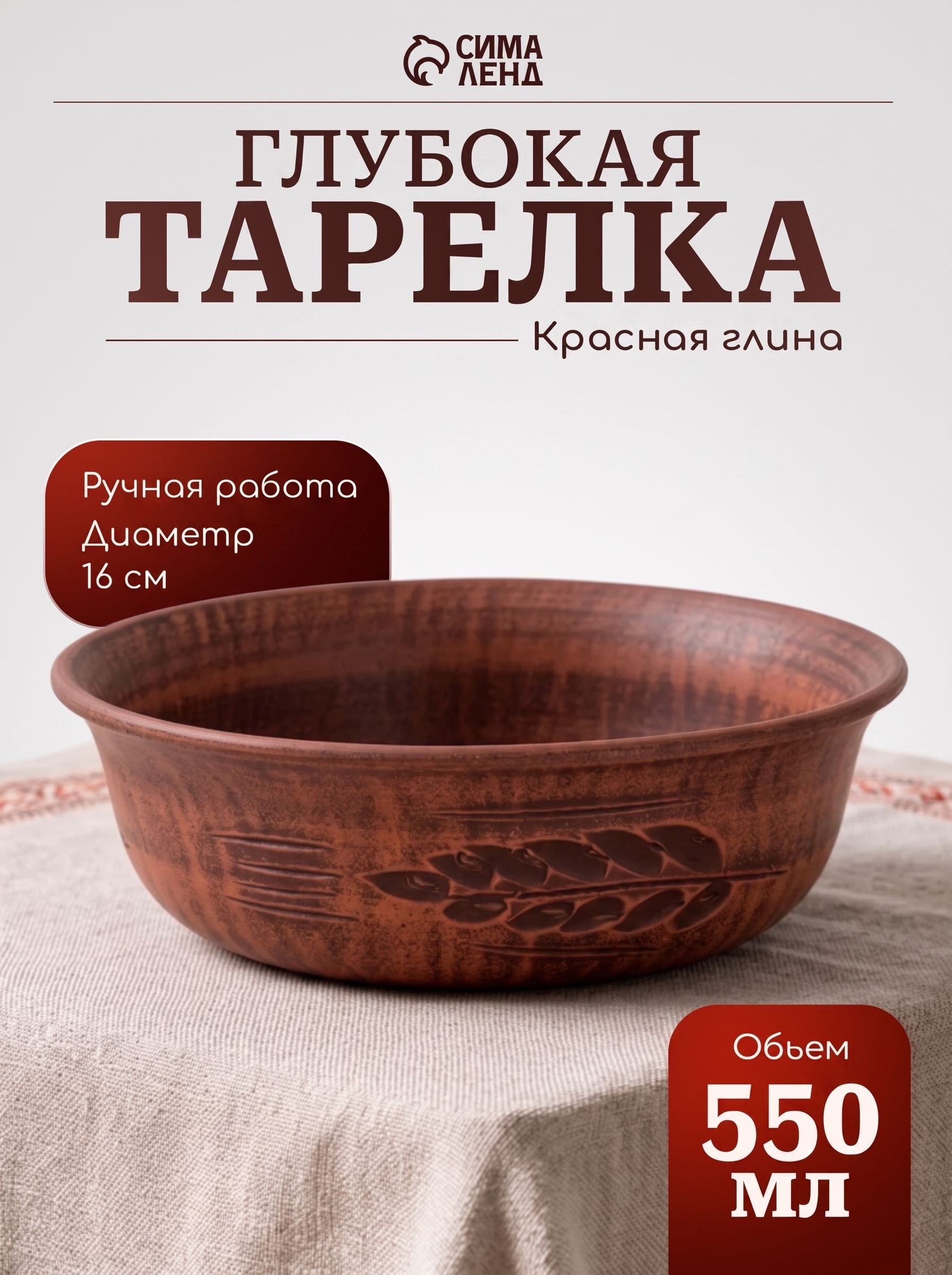 Тарелка глубокая "Колос", суповая, объем 550 мл, диаметр 16 см, красная глина, На фото — предложение продавца