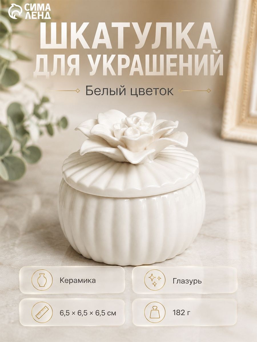 Шкатулка для украшений Белый цветок , керамика, 6.5 6.5 6.5 см
