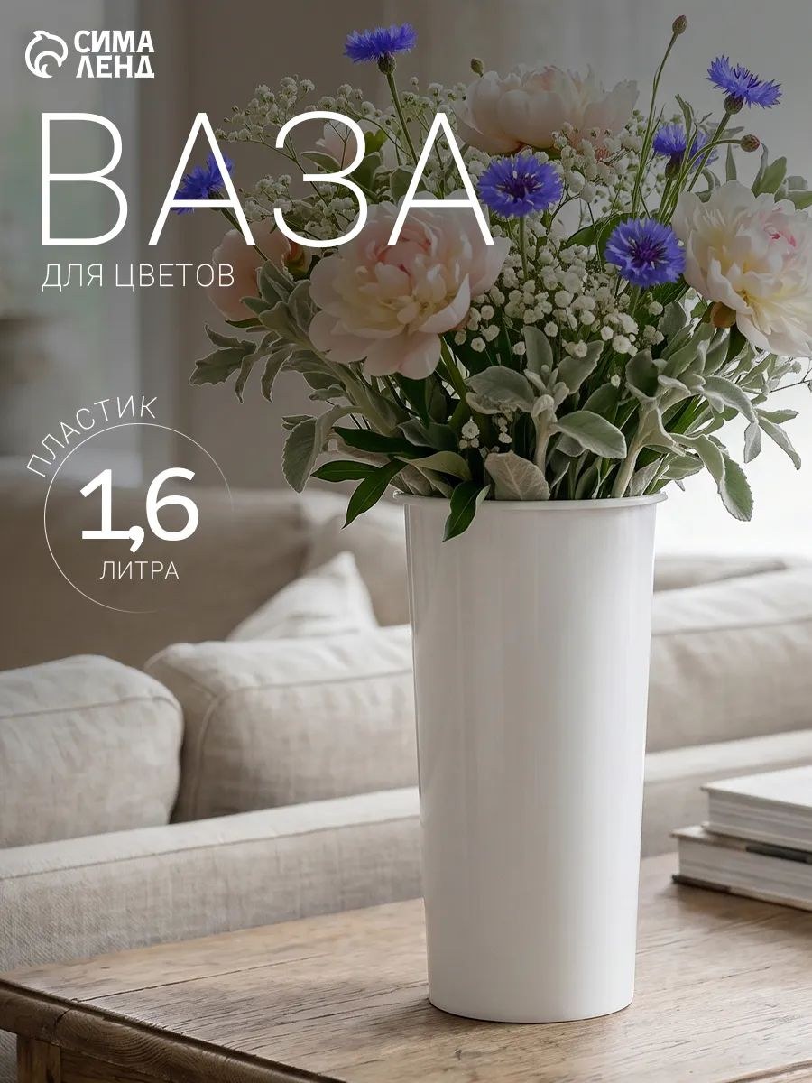 Ваза для цветов пластиковая / 1.6 л, 12х24 см / Ваза белая, На фото — предложение продавца