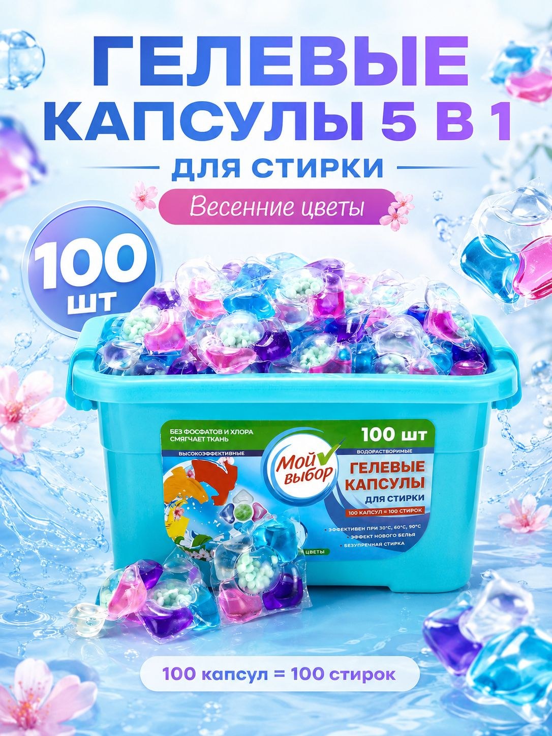 Капсулы для стирки 5 в 1, Весенние цветы, 100 шт. по 10 г, в боксе, На фото — предложение продавца