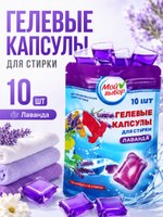 Капсулы для стирки белья Лаванда, 10 шт, 8 г, универсальные для белых и цветных тканей, На фото — предложение продавца