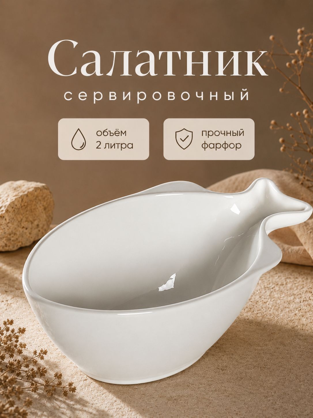 Салатник сервировочный, 2 л, Magistro "Рыбка", фарфоровый, На фото — предложение продавца