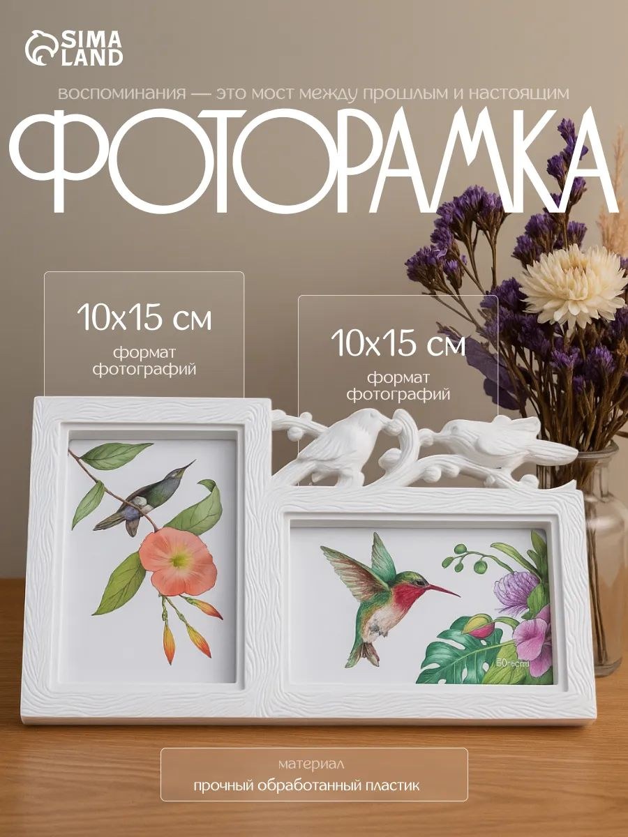 Фоторамка пластик на 2 фото, 10х15 см, Птицы на веточке белая / рамка для картин, постера, творчества / для интерьера, На фото — предложение продавца