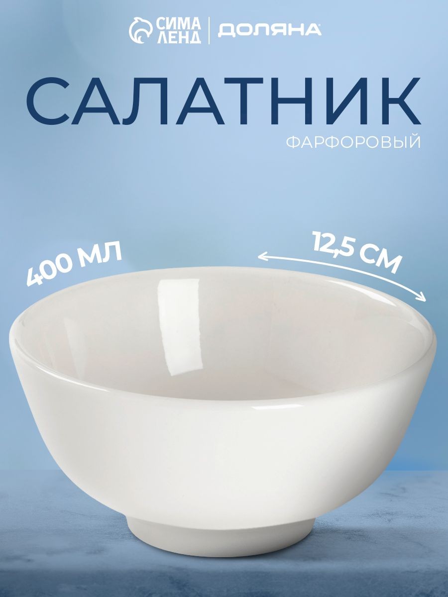 Салатник фарфоровый 400 мл, Доляна "White Labe"l, цвет белый, На фото — предложение продавца