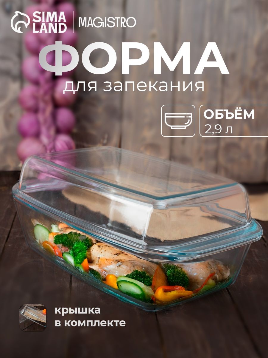 Форма для запекания с крышкой, объем 2,9 л, стекло, На фото — предложение продавца