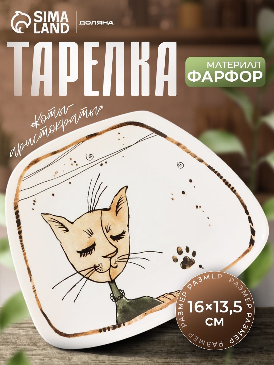 Тарелка сервировочная, 16х13.5 см, Доляна "Коты-аристократы", фарфоровая, На фото — предложение продавца