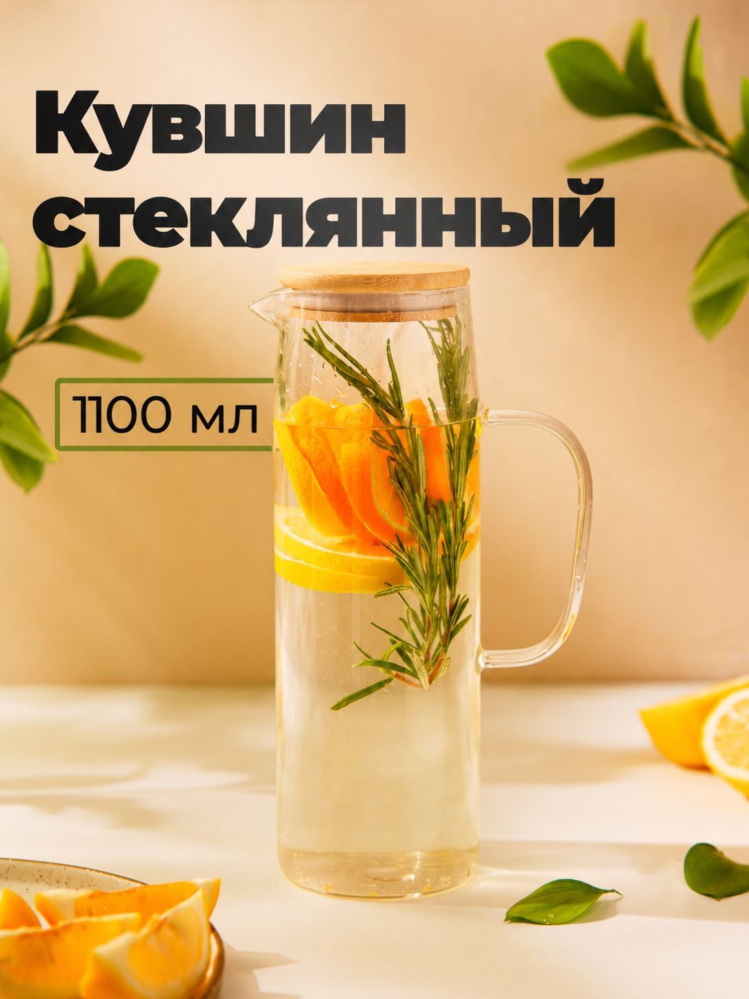 Кувшин для воды стеклянный с крышкой BellaTenero Эко , 1.1 л, На фото — предложение продавца