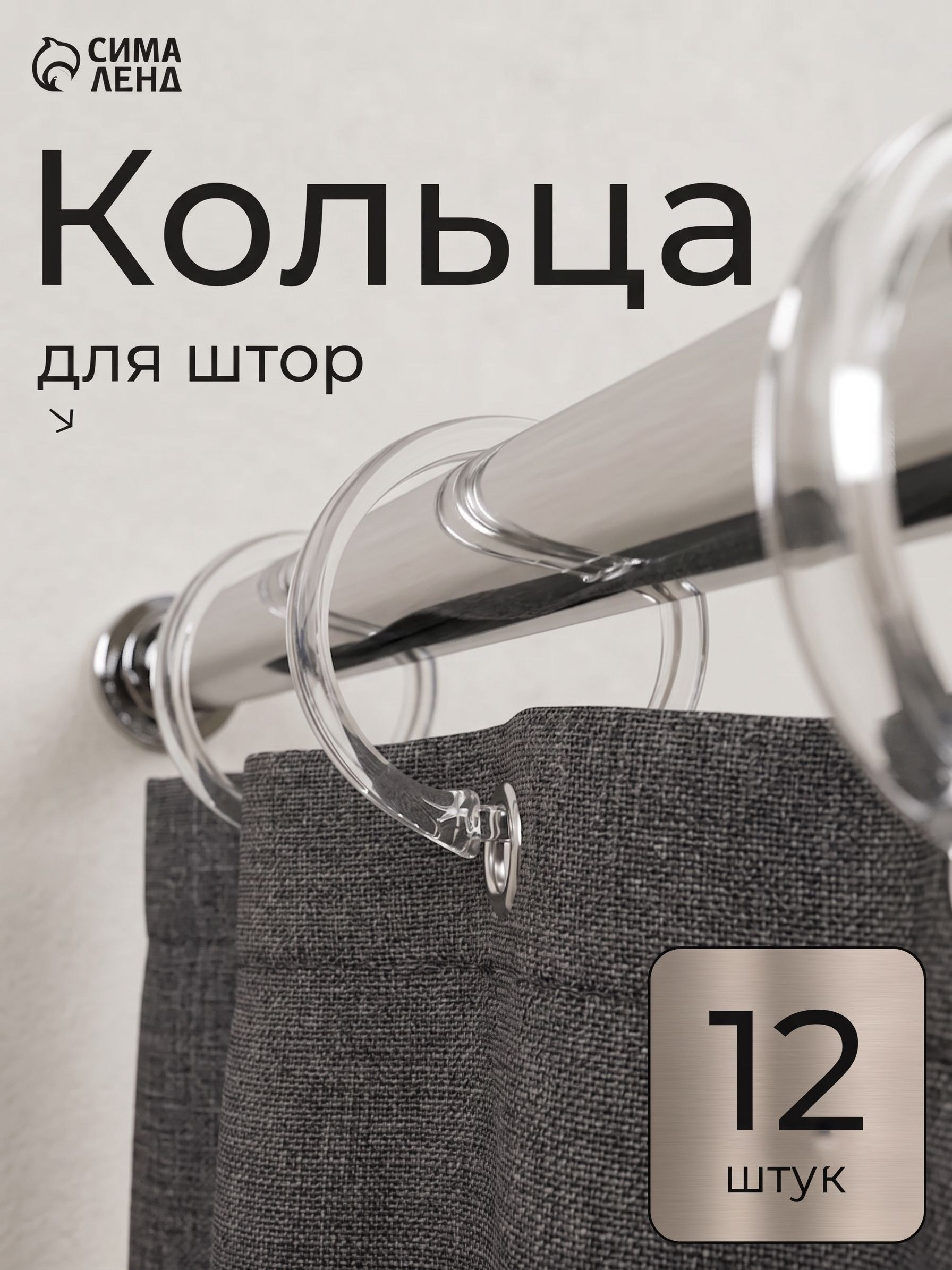 Кольца для штор в ванную, пластиковые, набор крючков для карниза под шторы и тюль, цвет прозрачный, 12 шт, диаметр 5,5 см, На фото — предложение продавца