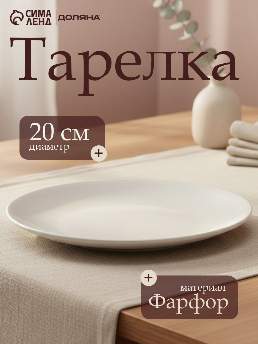 Тарелка фарфоровая Доляна White Label, цвет белый, диаметр 20 см, цвет белый, На фото — предложение продавца