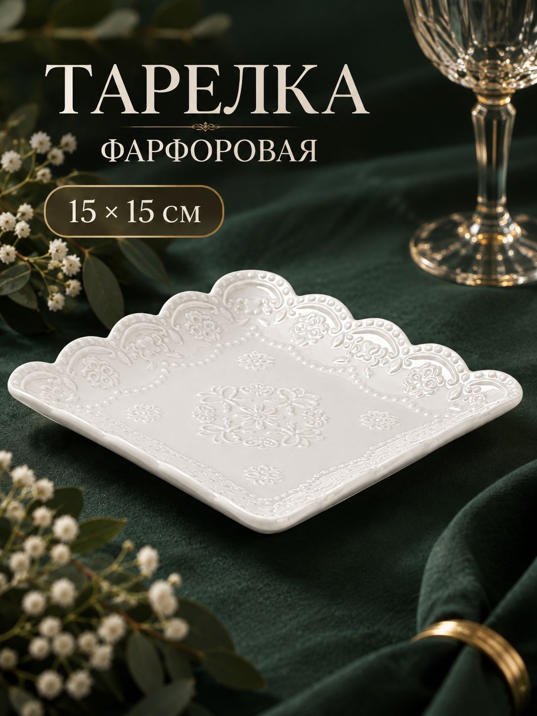 Тарелка сервировочная, 15х15 см, Доляна "Сьюзен", десертная, фарфоровая, На фото — предложение продавца