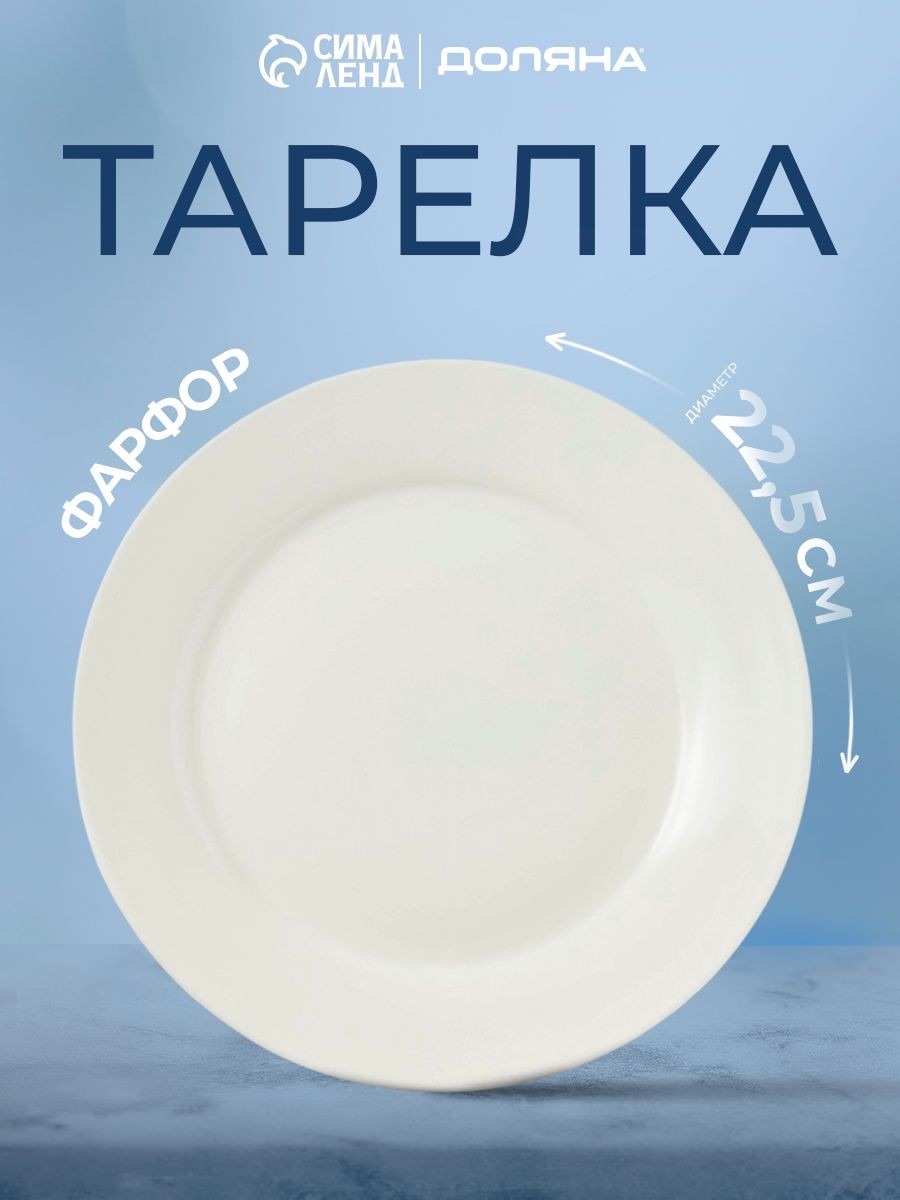 Тарелка обеденная фарфоровая Доляна White Label, диаметр 22,5 см, цвет белый, На фото — предложение продавца