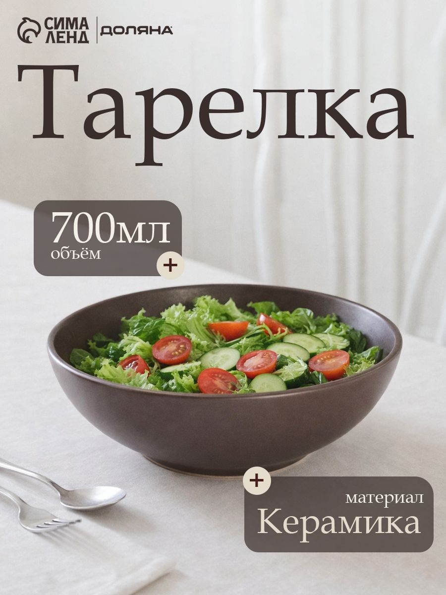 Тарелка суповая, объем 700 мл, размер 18х5 см, Доляна "Пастель", цвет коричневый, На фото — предложение продавца