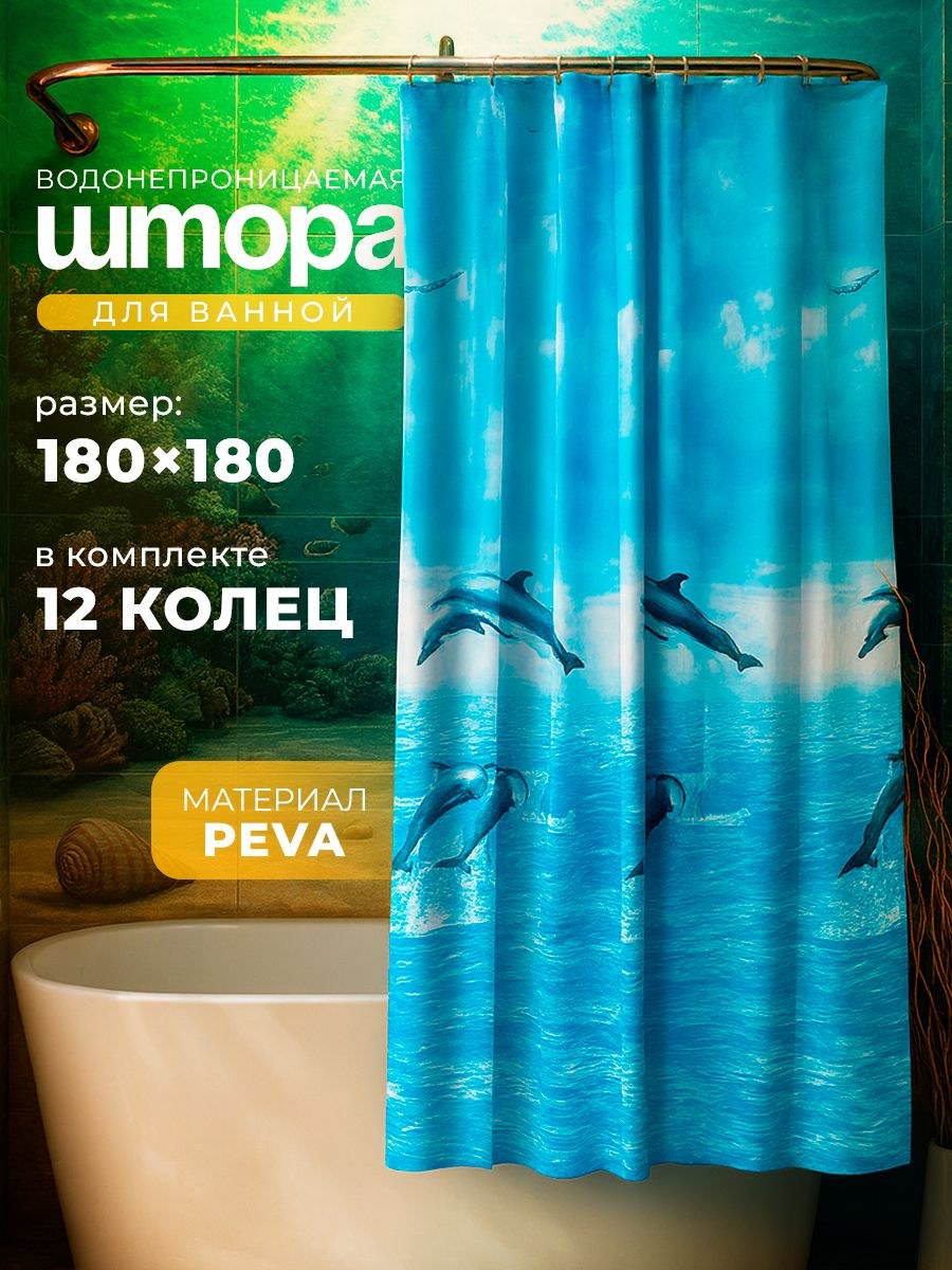 Штора для ванной комнаты, 180х180 см, водонепроницаемая, PEVA, На фото — предложение продавца