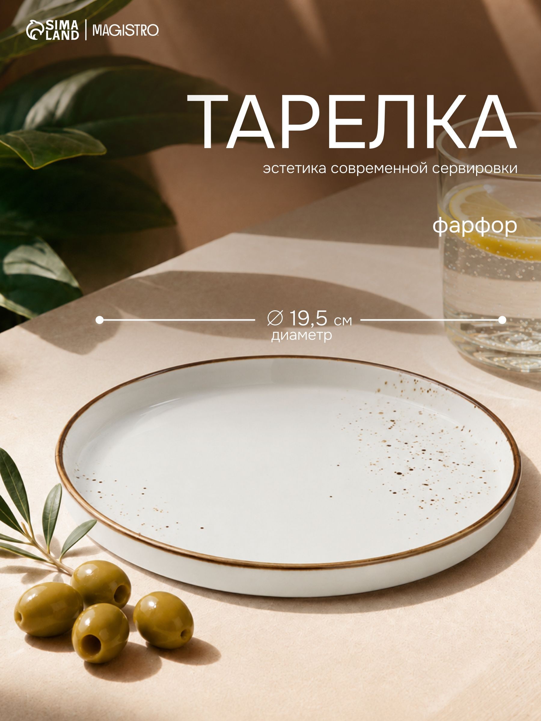 Тарелка сервировочная, диаметр 19,5 см, с бортиками, Magistro "Церера", фарфоровая, белая, На фото — предложение продавца