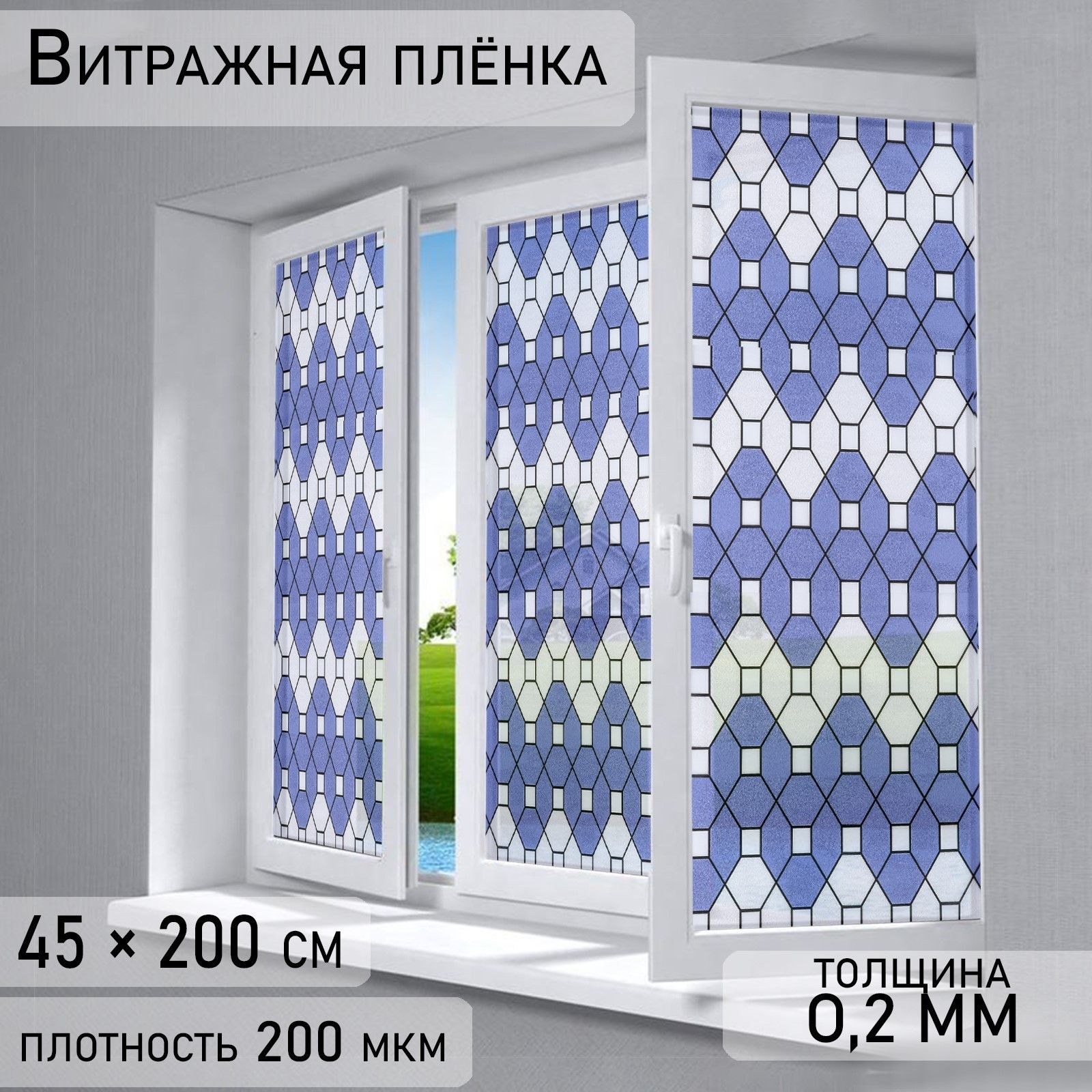 Самоклеящаяся витражная пленка для окон "Плитка", статика, бесклеевая основа, цвет синий, размер 45х200 см, На фото — предложение продавца