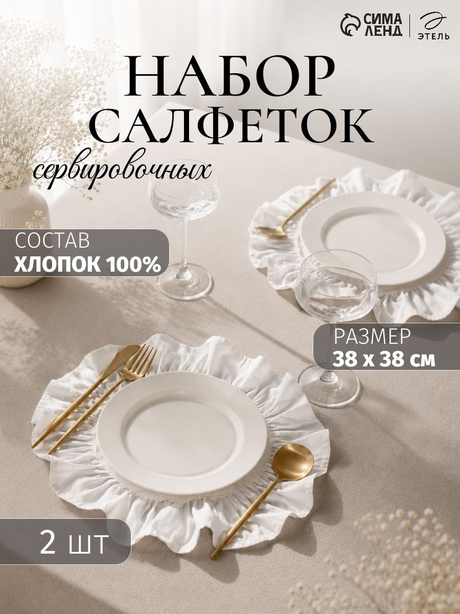 Салфетки сервировочные на стол Этель , набор 2 шт., с рюшами, 38 38 см, саржа, белые, На фото — предложение продавца