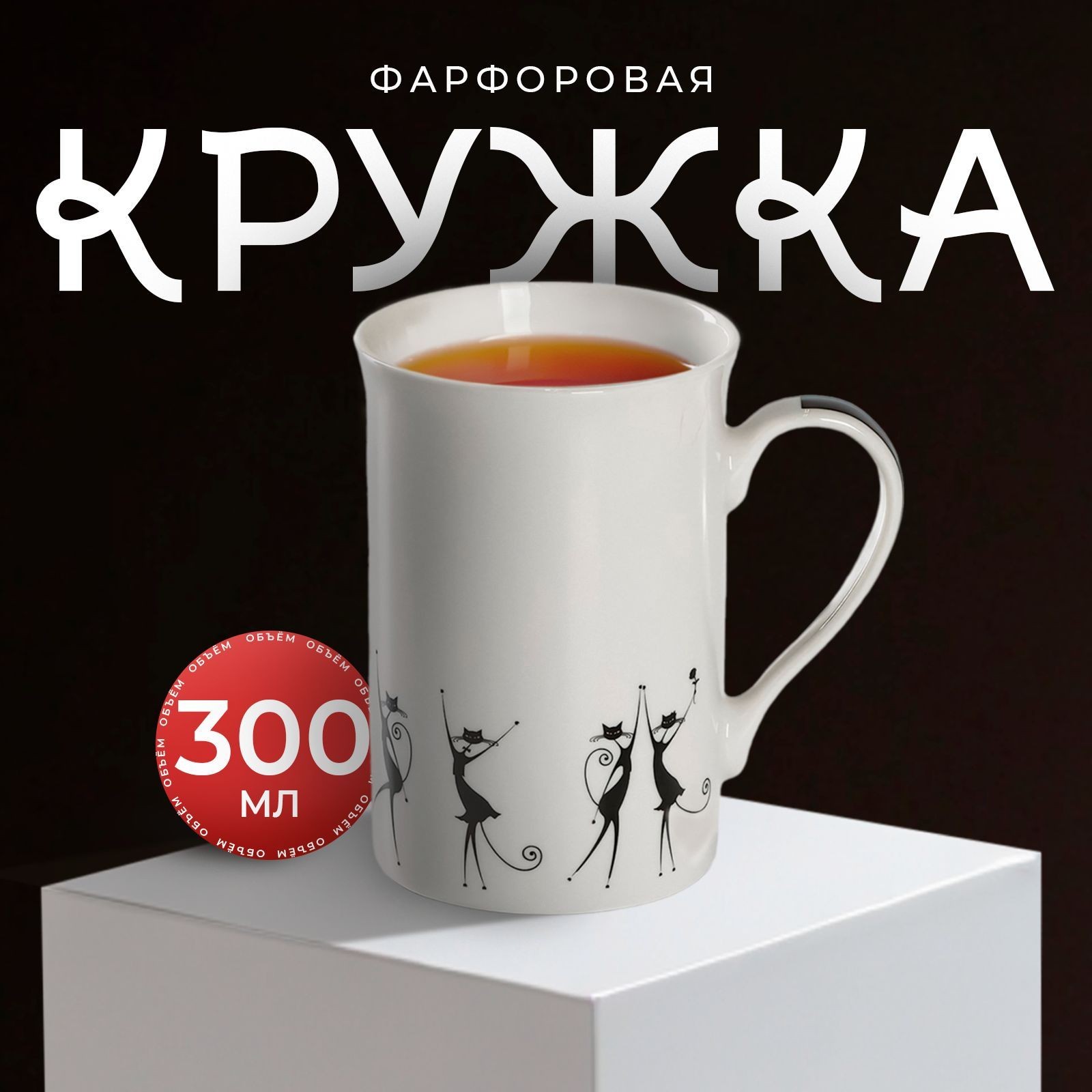 Кружка фарфоровая 300 мл, Доляна "Чёрные кошечки", для чая и кофе, На фото — предложение продавца