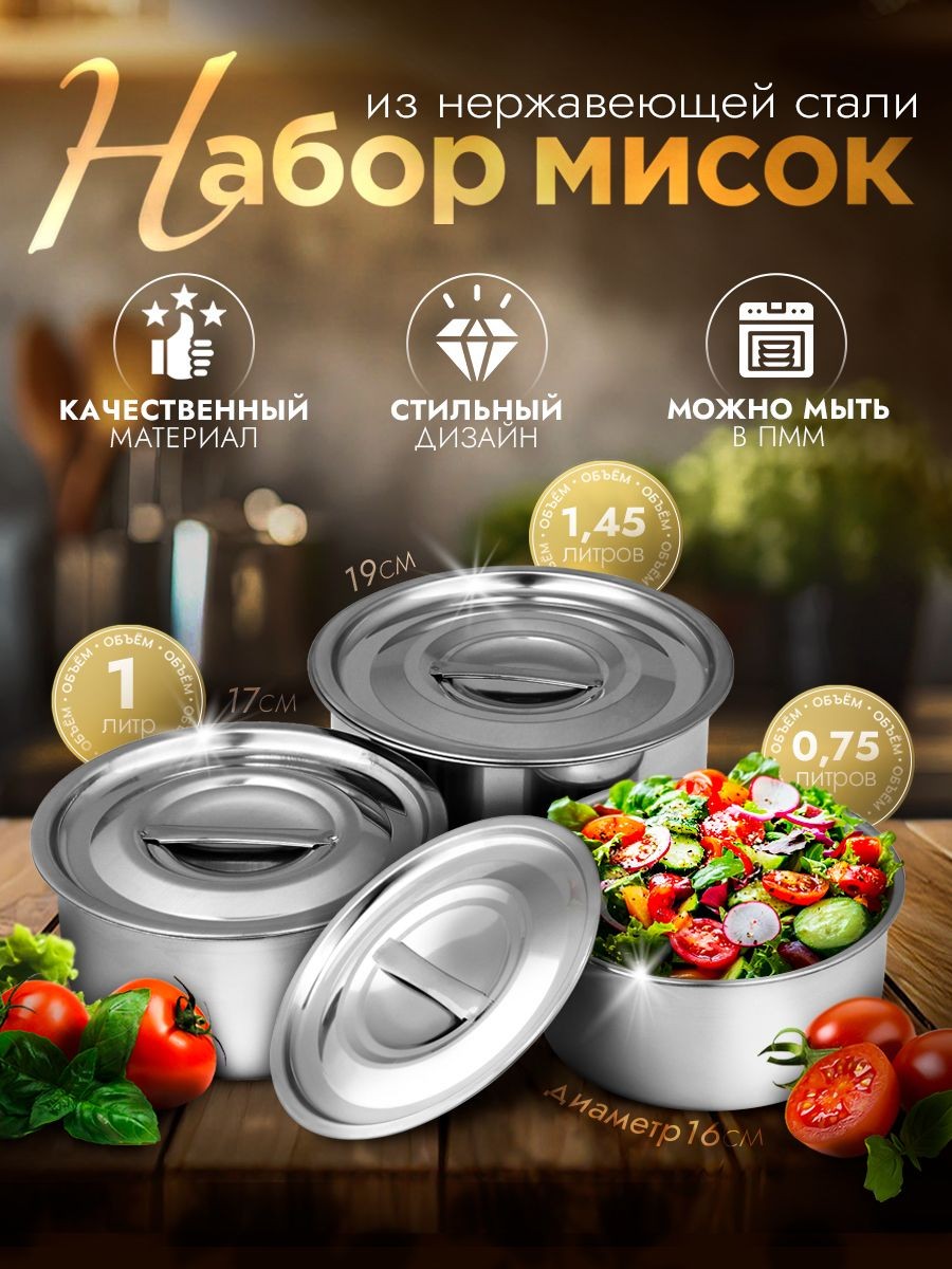Салатники набор 3 шт, миски с крышкой, нержавеющая сталь, На фото — предложение продавца