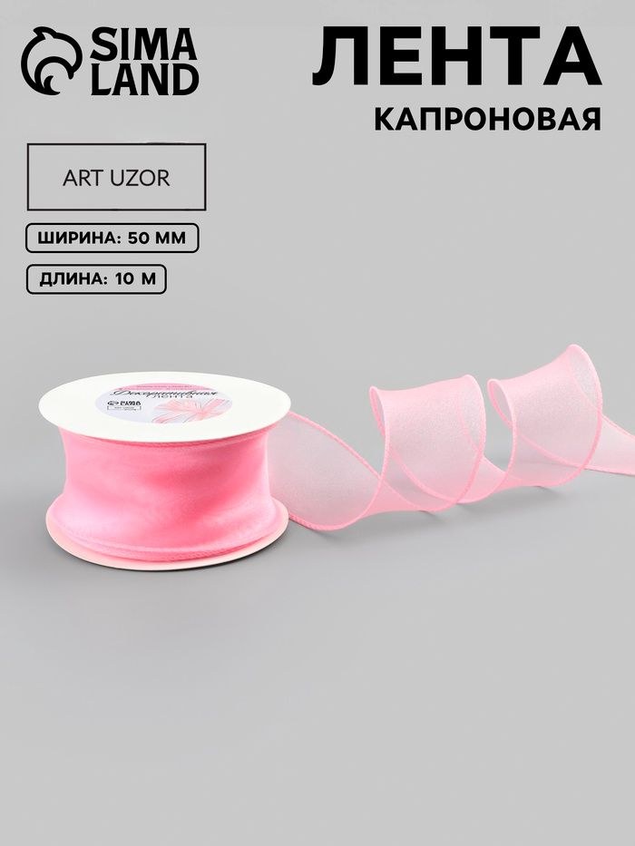 Лента для рукоделия, капроновая Волна , 50 мм, 10+/- 1 м, розовая, На фото — предложение продавца