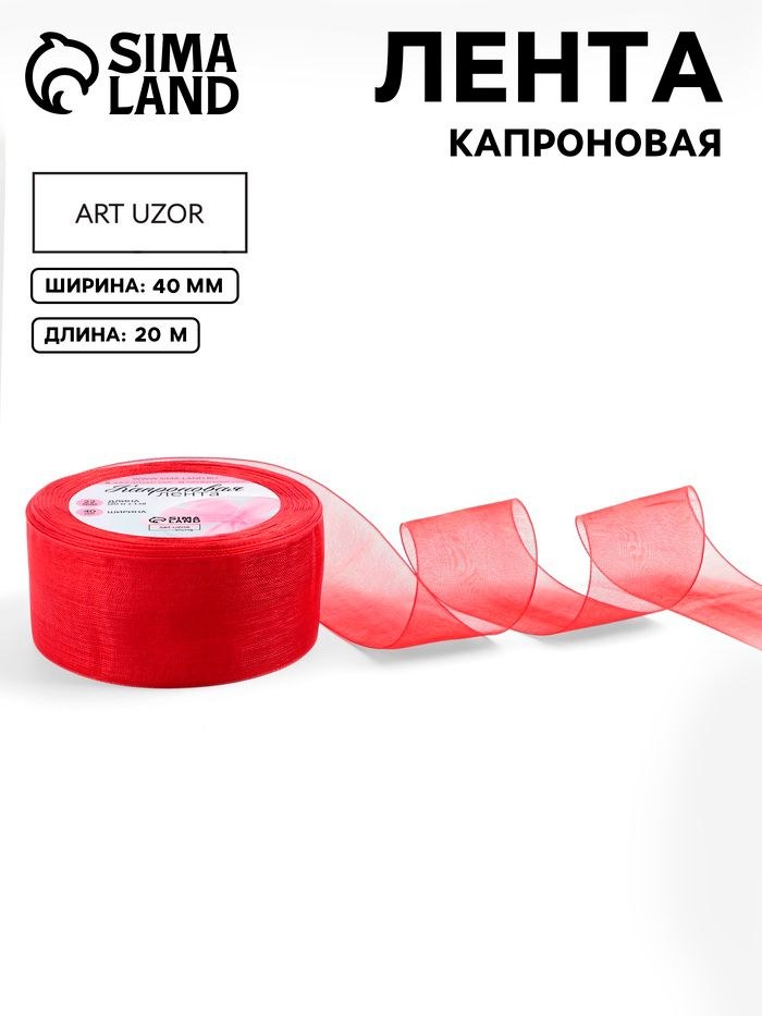 Лента для рукоделия, капроновая, 40 мм, 20+/- 1 м, красная, №26, На фото — предложение продавца