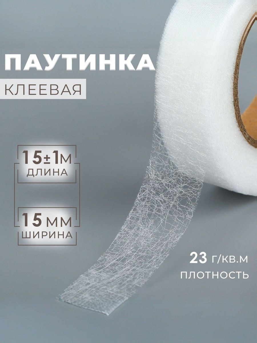 Паутинка клеевая, 1,5 см, 15 м, 23 г/м , белая, На фото — предложение продавца