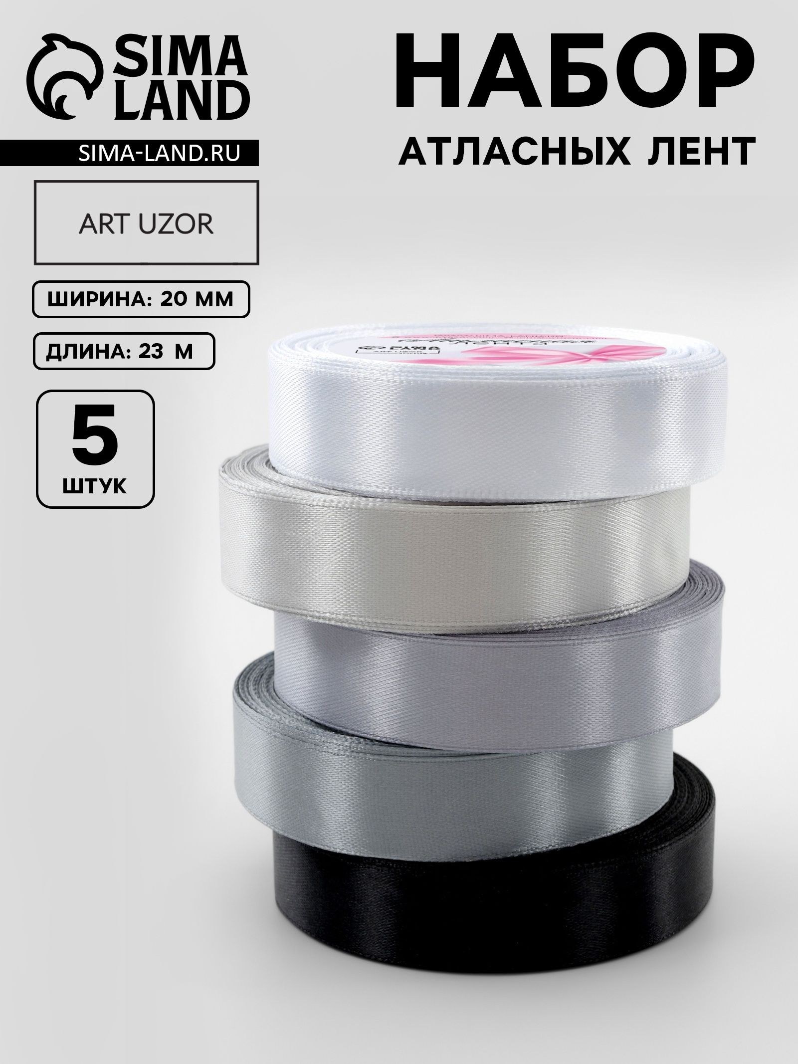 Атласная лента, набор 5 шт., 20 мм, 23 1 м, серая, чёрная, На фото — предложение продавца