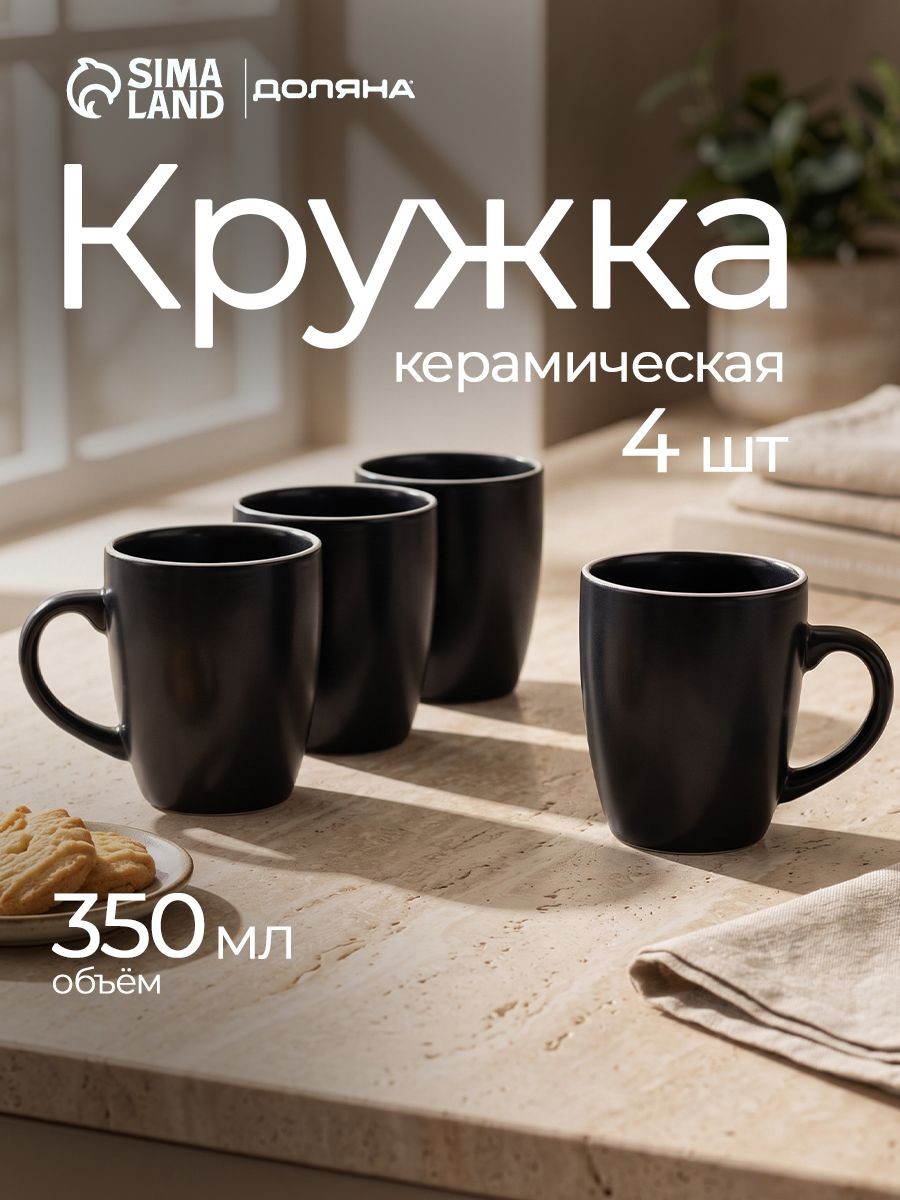Кружки, Доляна, набор 4 шт, 350 мл, цвет черный, На фото — предложение продавца