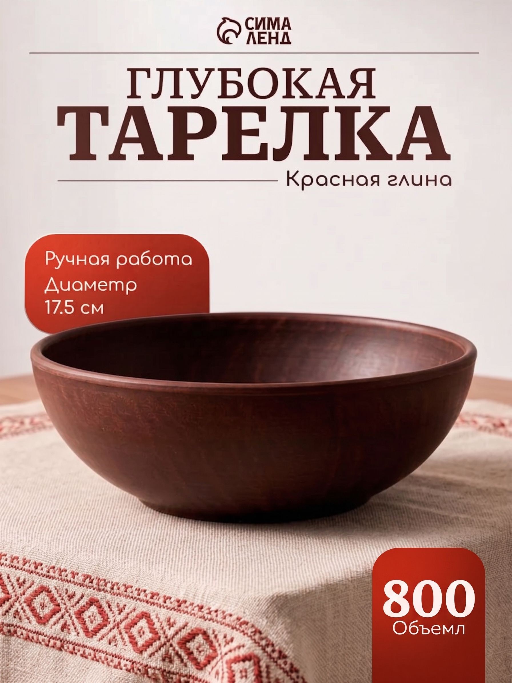 Тарелка глубокая Гладь, обеденная, суповая, объем 800 мл, диаметр 17,5 см, красная глина, На фото — предложение продавца