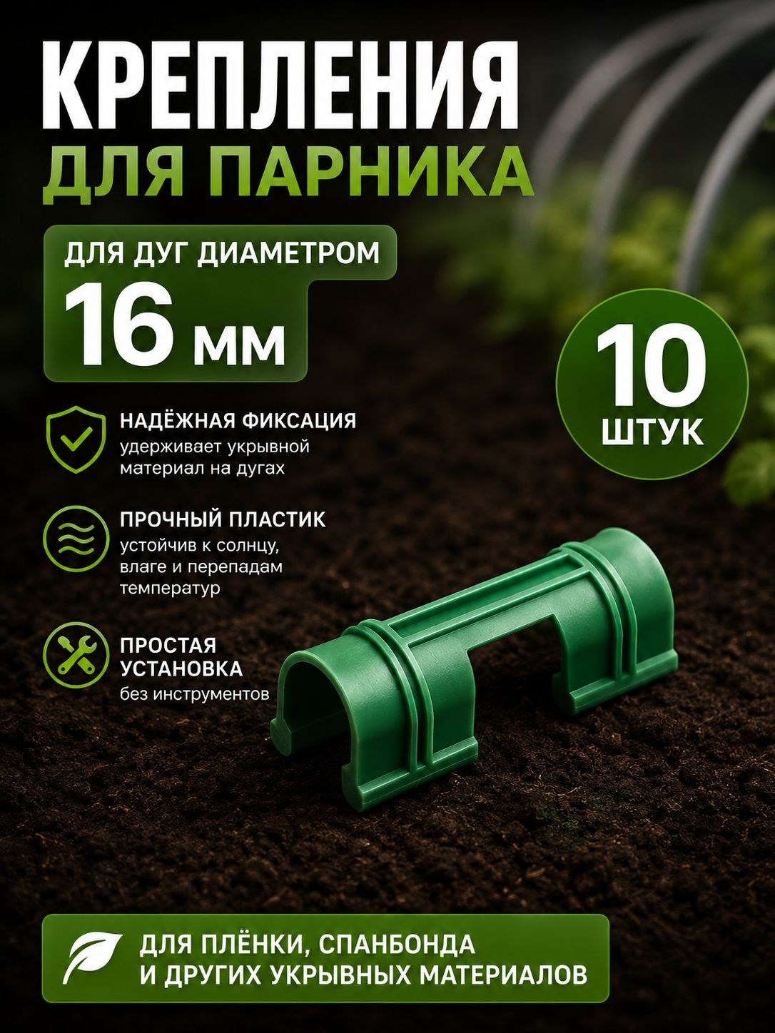 Крепление для парника 16мм, 10шт, зажимы для дуг, клипсы для укрывного материала, пленки и спанбонда, На фото — предложение продавца