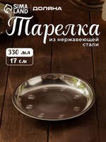 Тарелка плоская, металлическая, Доляна "Мэйли", объем 330 мл, диаметр 17 см, На фото — предложение продавца