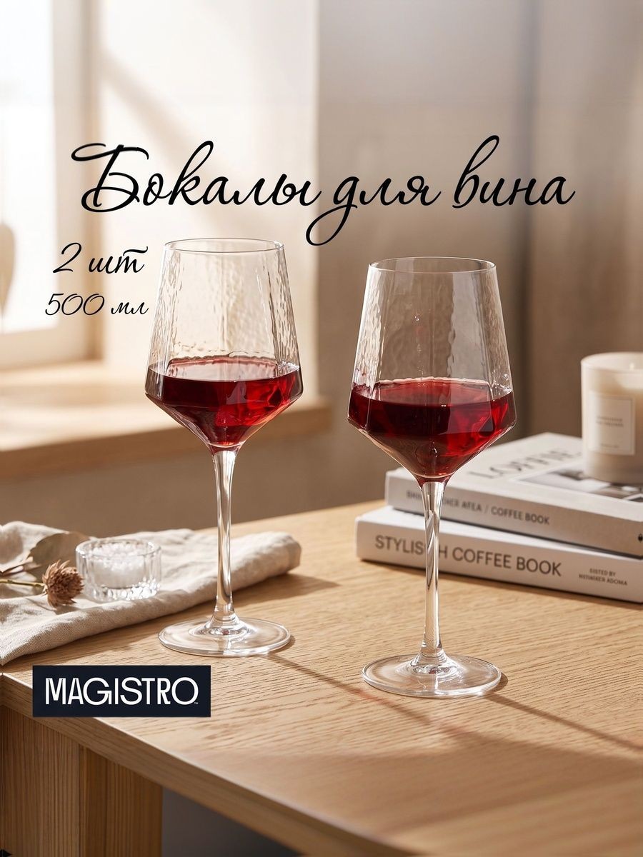 Бокалы для вина, 2 шт, 500 мл, фужеры стеклянные для напитков, Magistro, На фото — предложение продавца