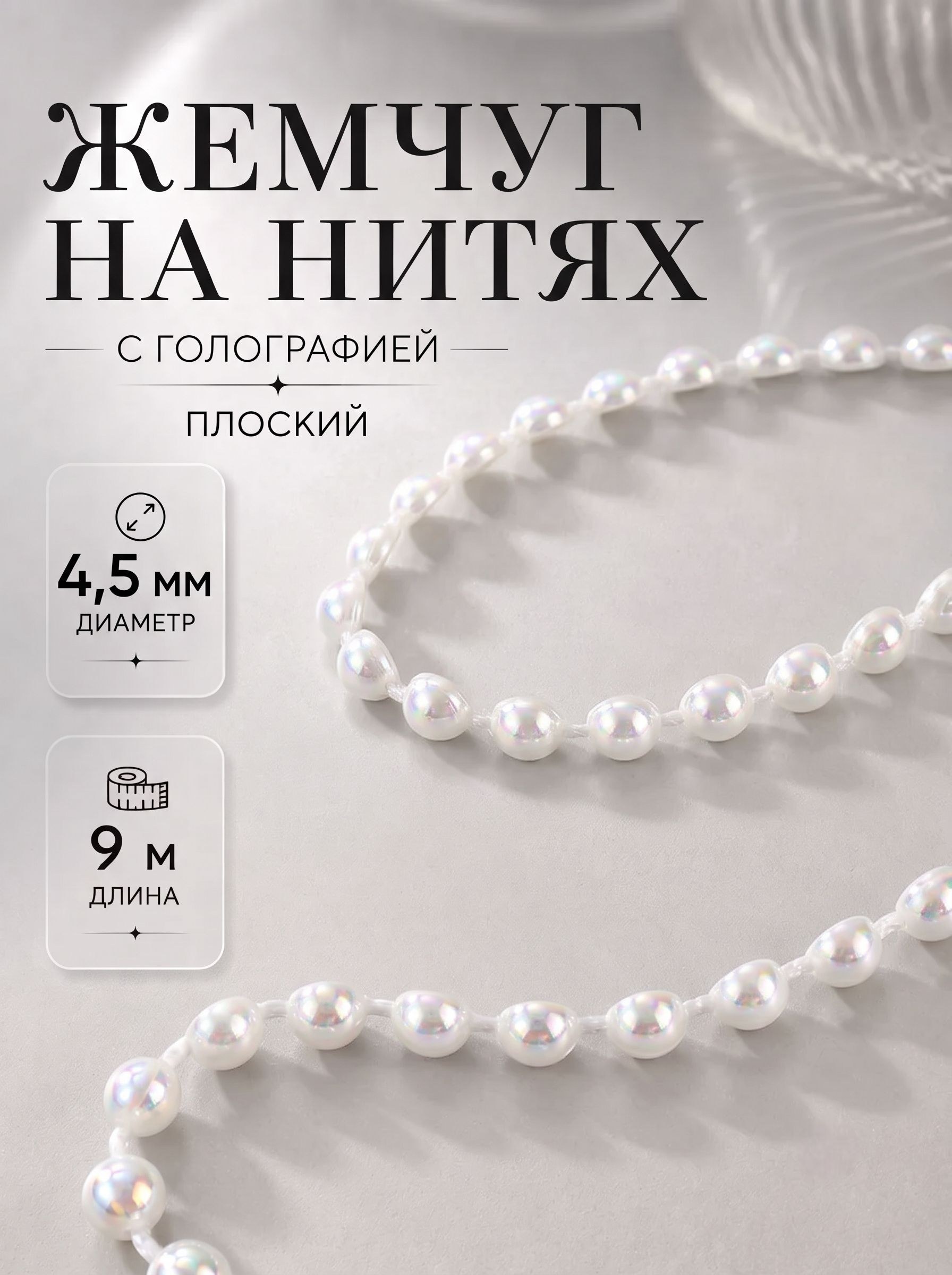 Жемчуг на нитях, с голографией, плоский, 4.5 мм х 9 м, белый, На фото — предложение продавца