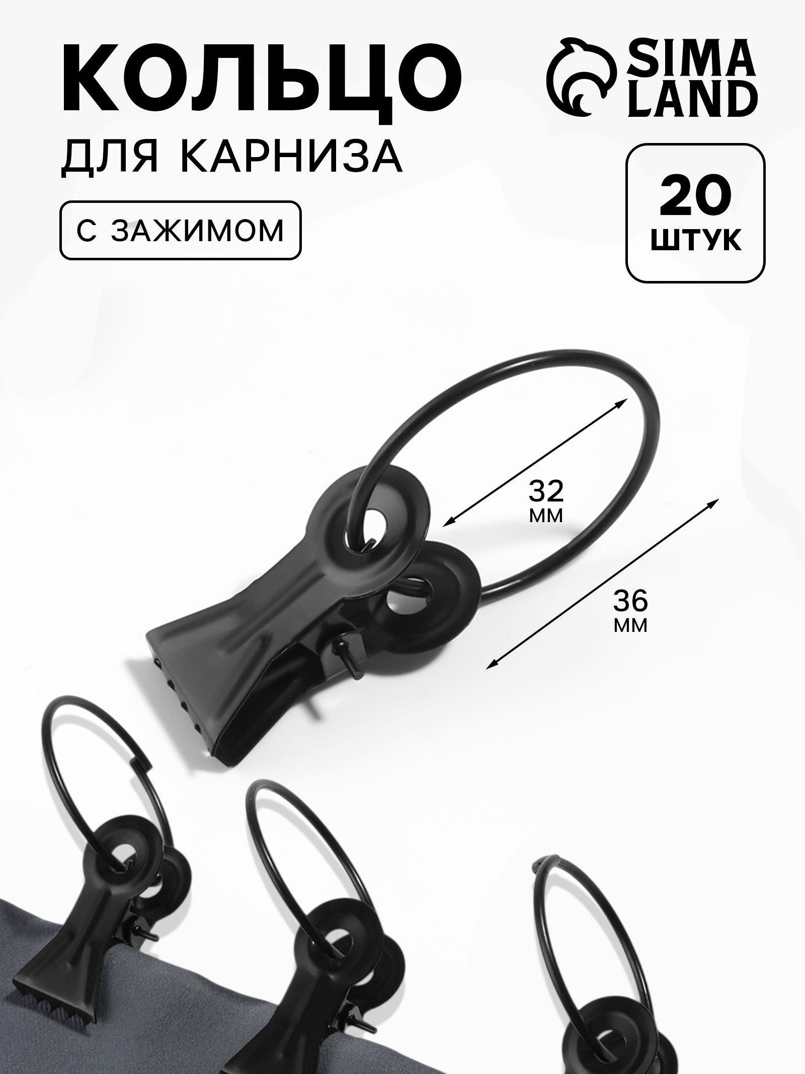 Кольца для карниза, с зажимом, d 32/36 мм, 20 шт., чёрное, На фото — предложение продавца