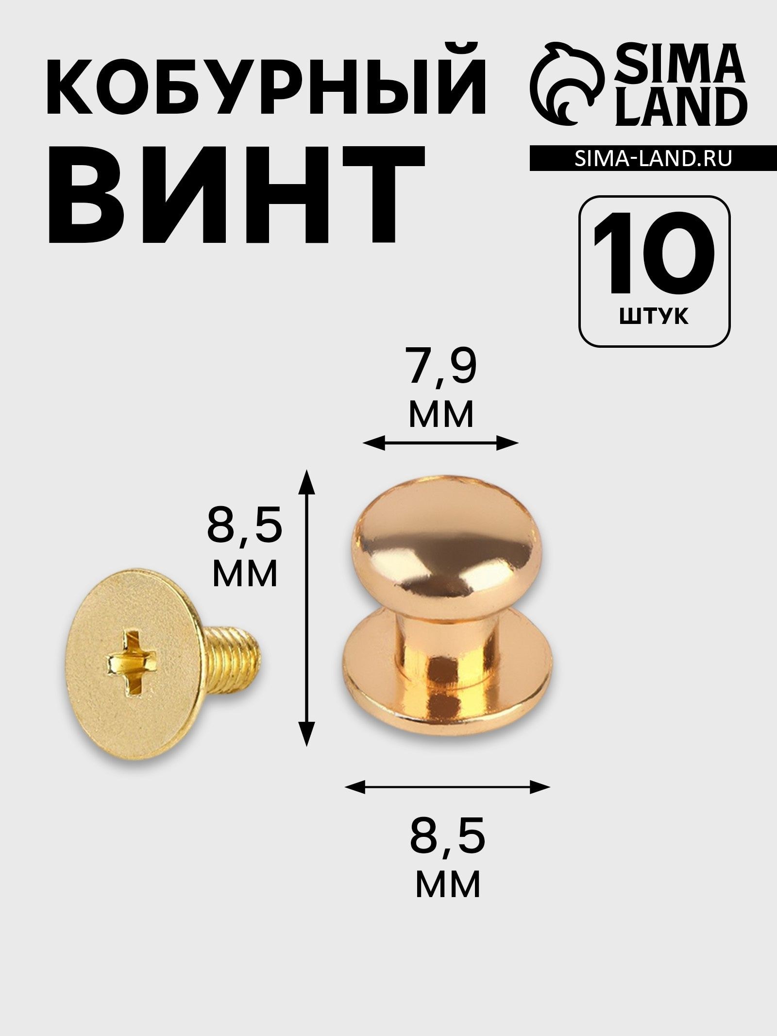 Кобурный винт d-7.9/8.5,8.5 мм, 10 шт, цвет золотой