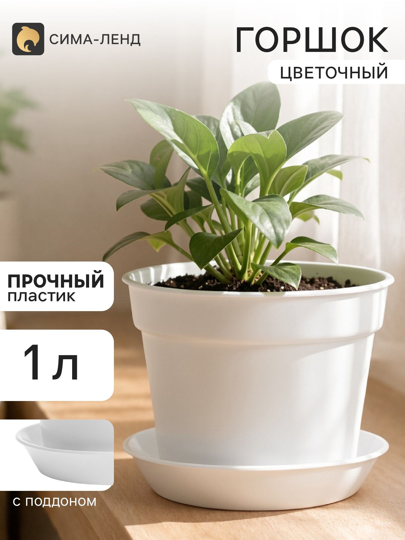 Горшок цветочный, 1 л, d 14 см, h 11.2 см, пластиковый, с поддоном, белый, На фото — предложение продавца
