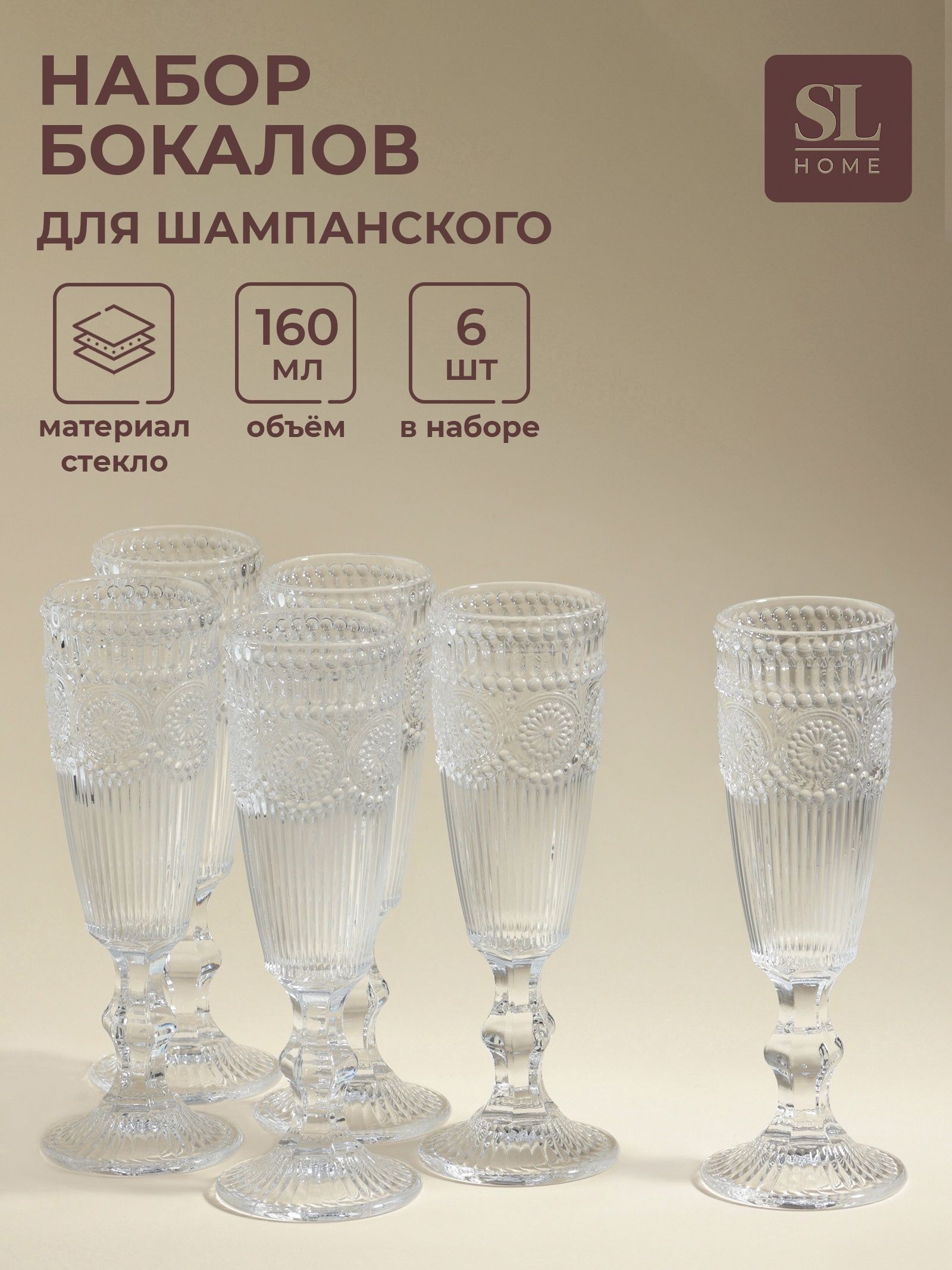 Бокалы для шампанского SL Home Ларго , 160 мл, набор 6 шт., стекло, На фото — предложение продавца