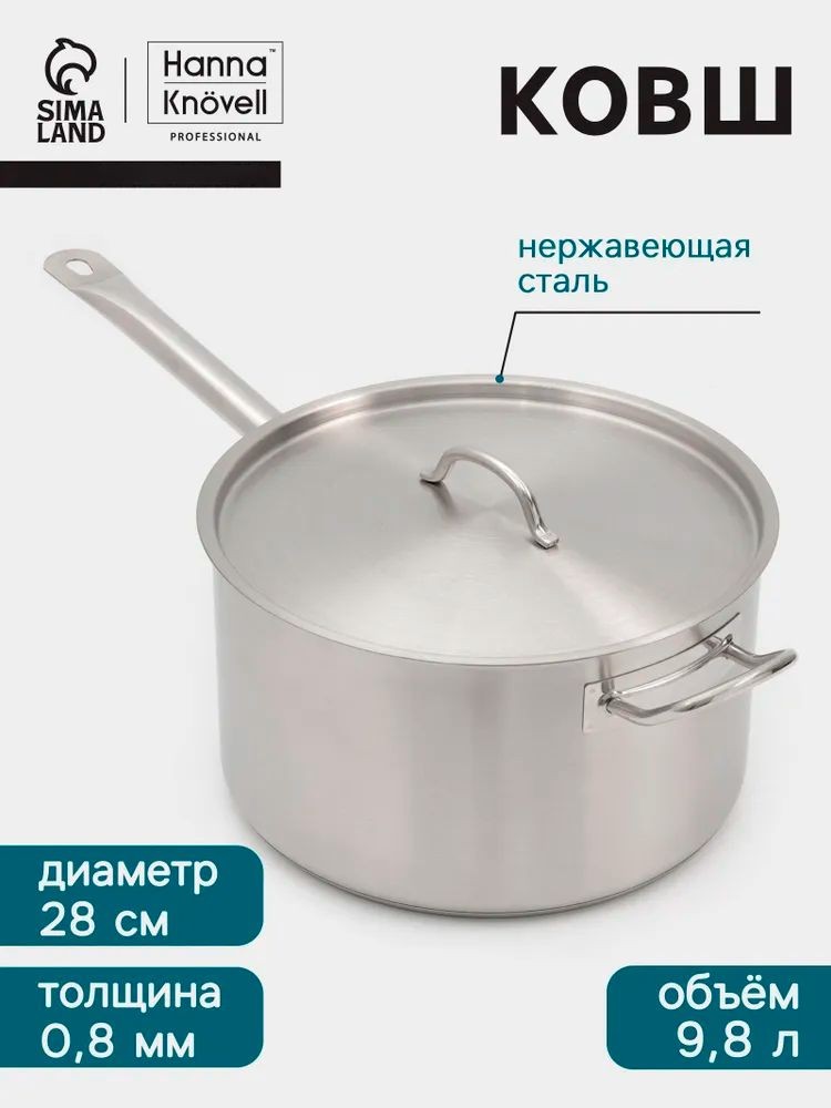 Ковш кухонный с крышкой, объем 9.8 л, для индукционной плиты, нержавеющая сталь