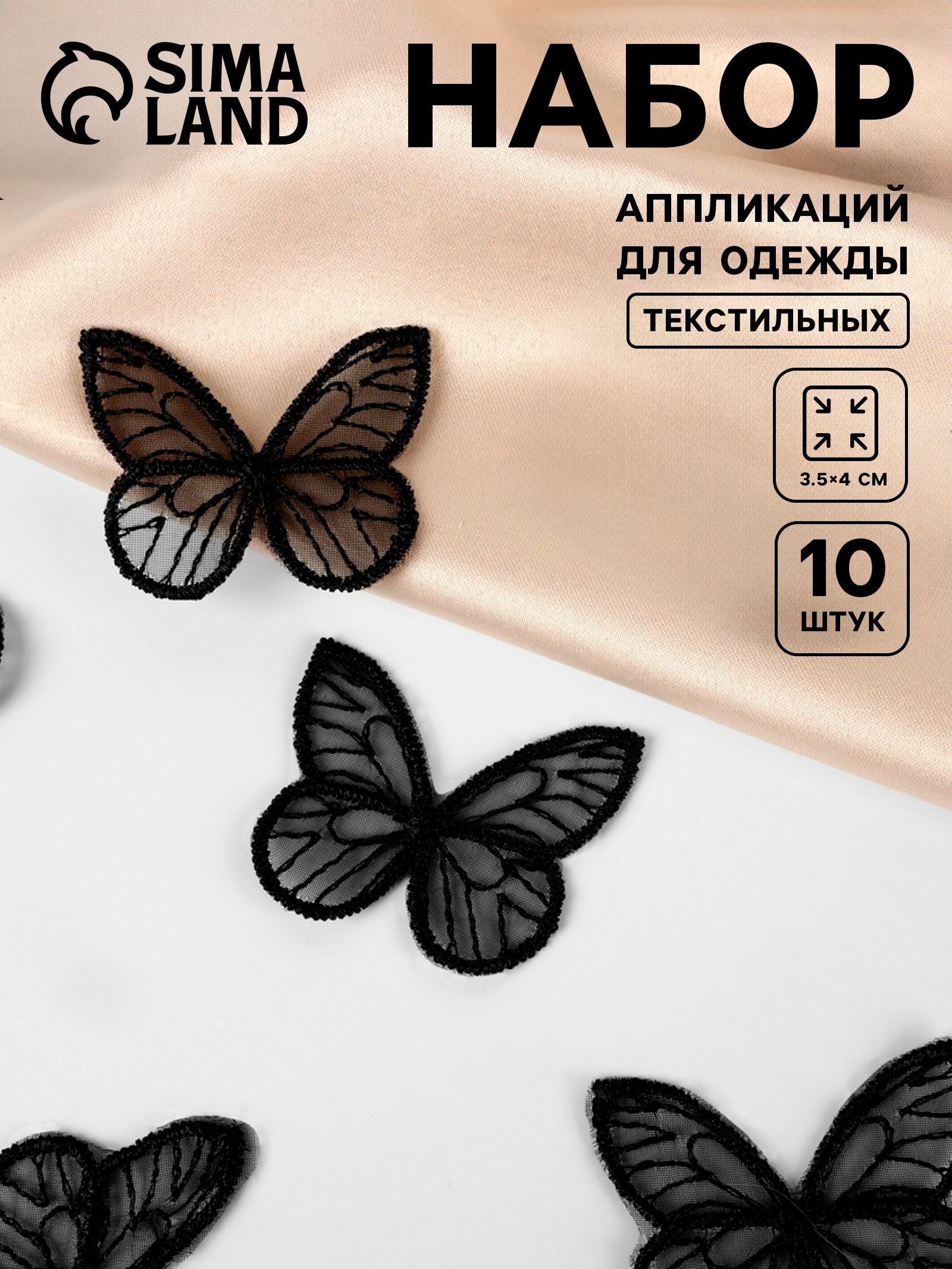 Аппликация для одежды, Бабочка, текстильная, 3.5, 4 см, 10 шт, черная, На фото — предложение продавца