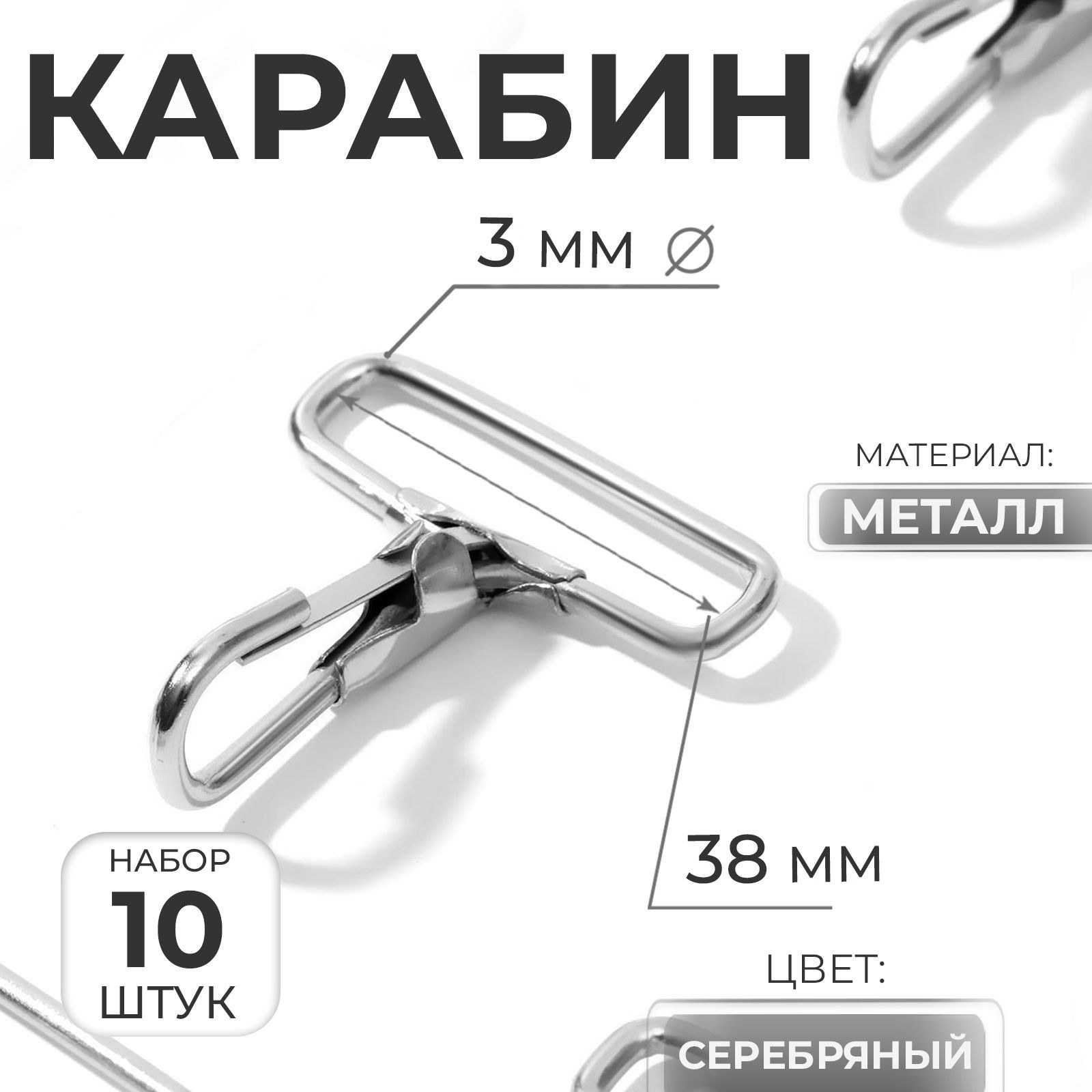 Карабин для сумок металлический, 50х45 мм, 38х3 мм, 10 шт, цвет серебристый, На фото — предложение продавца