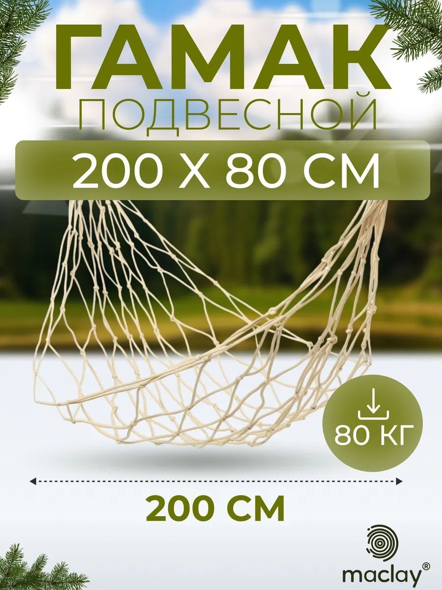Гамак, для дачи, туристический, уличный, походный, размер 200 х 80 см, нейлон, На фото — предложение продавца