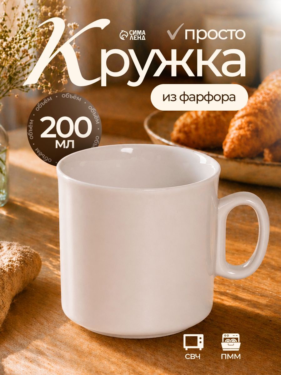 Кружка фарфоровая "Непоседа", объем 200 мл, для чая и кофе, белая, На фото — предложение продавца