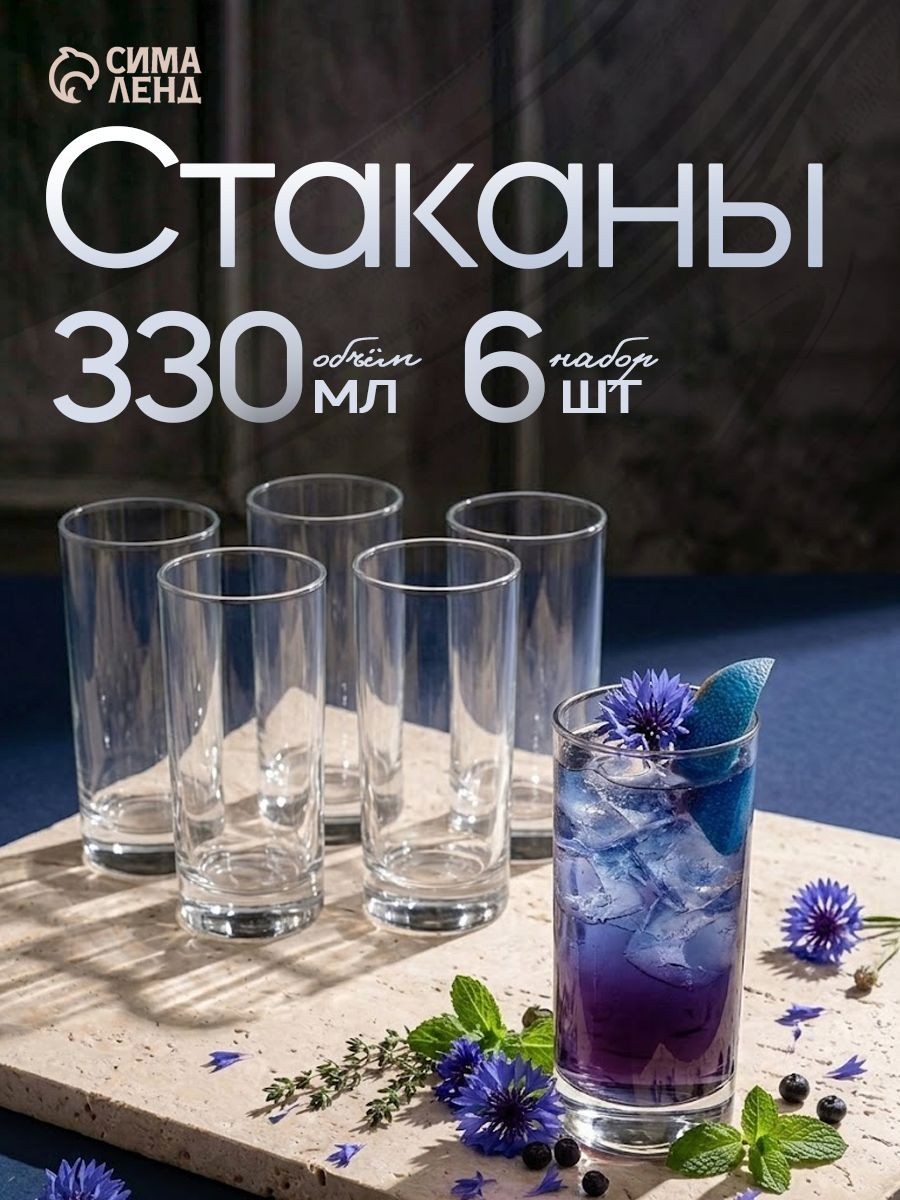Стаканы стеклянные, для коктейлей сока, воды, "Island", объем 330 мл, набор 6 шт., На фото — предложение продавца