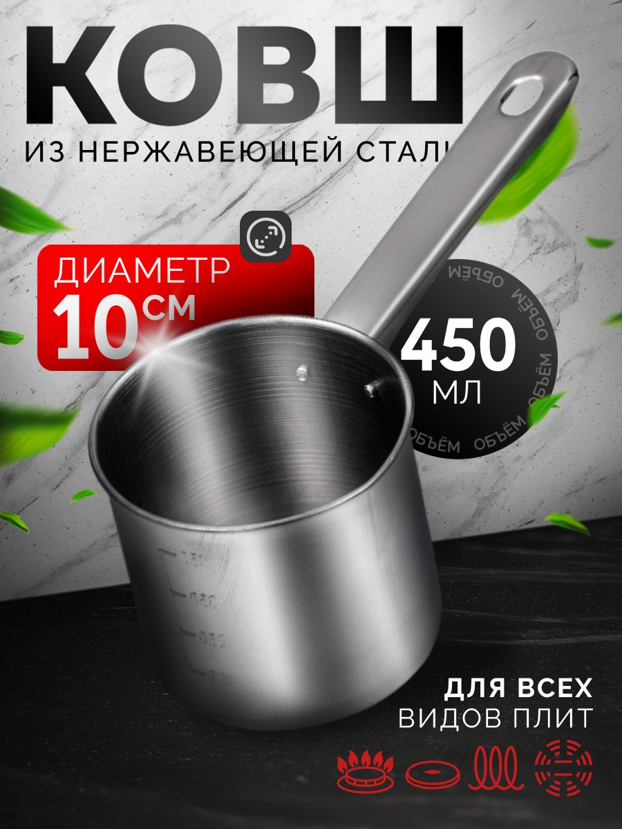 Ковш с мерным делением , объем 450 мл, диаметр 10 см, металлическая ручка