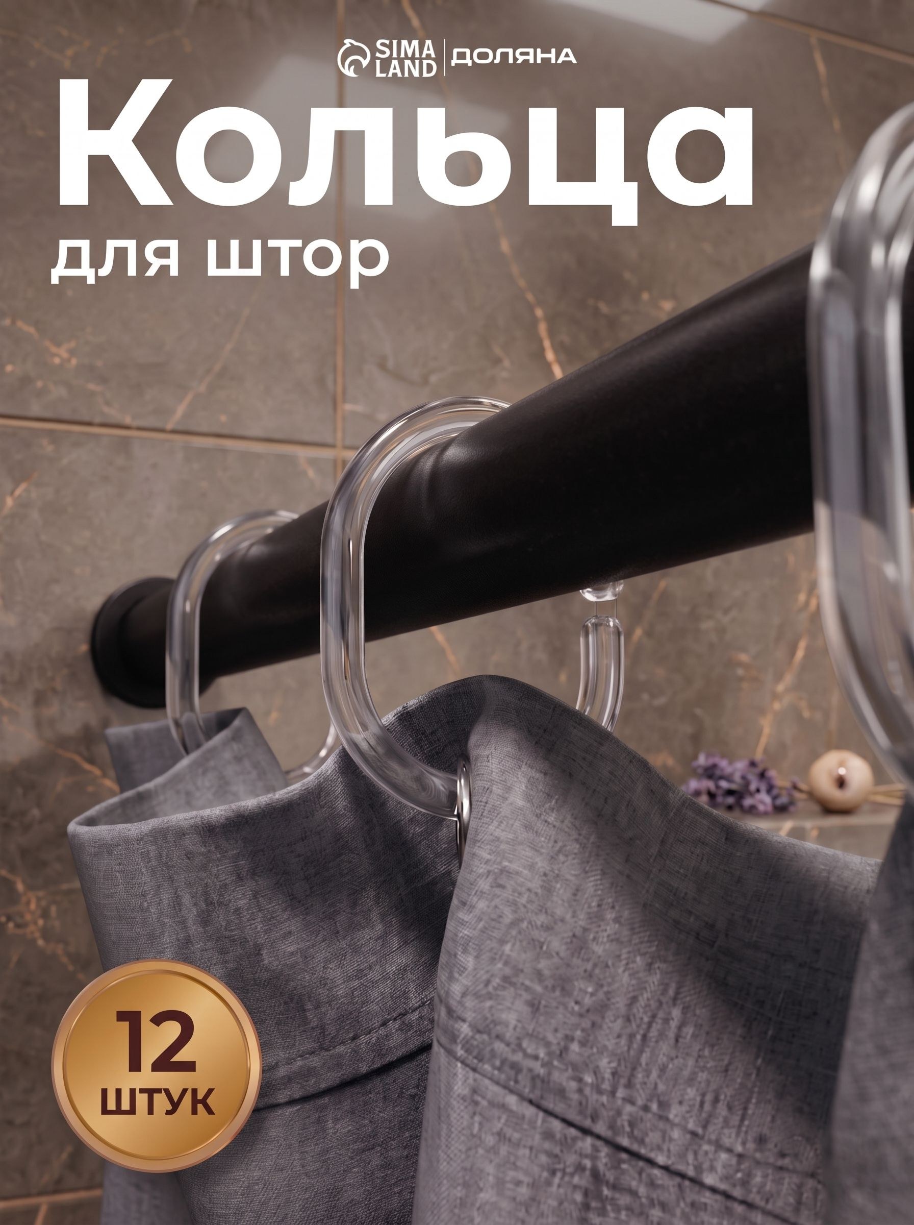 Кольца для карниза, набор 12 шт, для штор в ванной, цвет прозрачный, На фото — предложение продавца