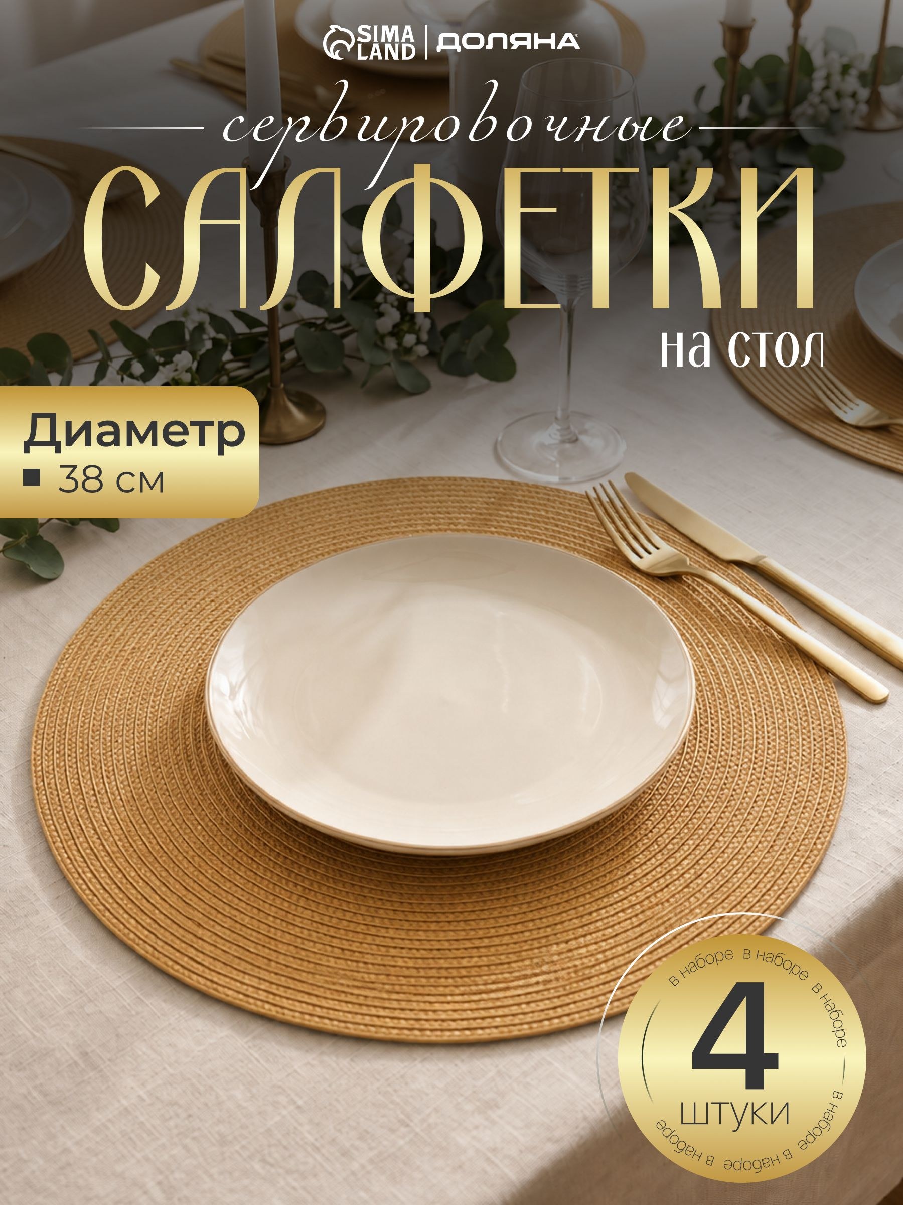 Салфетки на стол сервировочные, 4 шт, плейсматы на стол, диаметр 38 см, На фото — предложение продавца