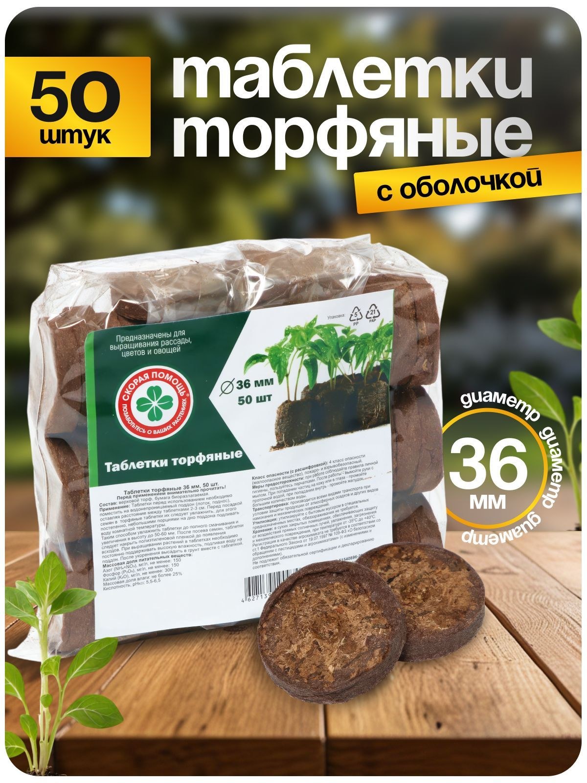 Торфяные таблетки для рассады 36 мм, 50 шт, для укоренения черенков и комнатных растений, На фото — предложение продавца